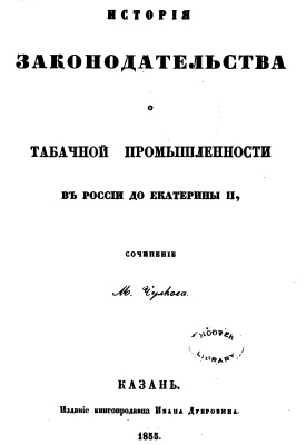 History of Laws for Tabaco Industry in Russia